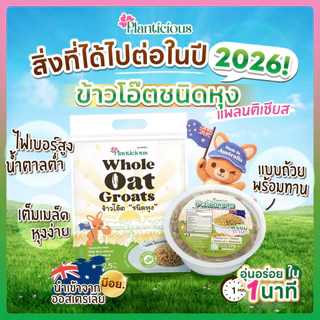 ข้าวโอ๊ตเต็มเมล็ด ชนิดหุง ขนาด1 กก. นำเข้าจากออสเตรเลีย ไฟเบอร์สูง กระตุ้นขับถ่ายดี โปรตีนสูง อร่อย