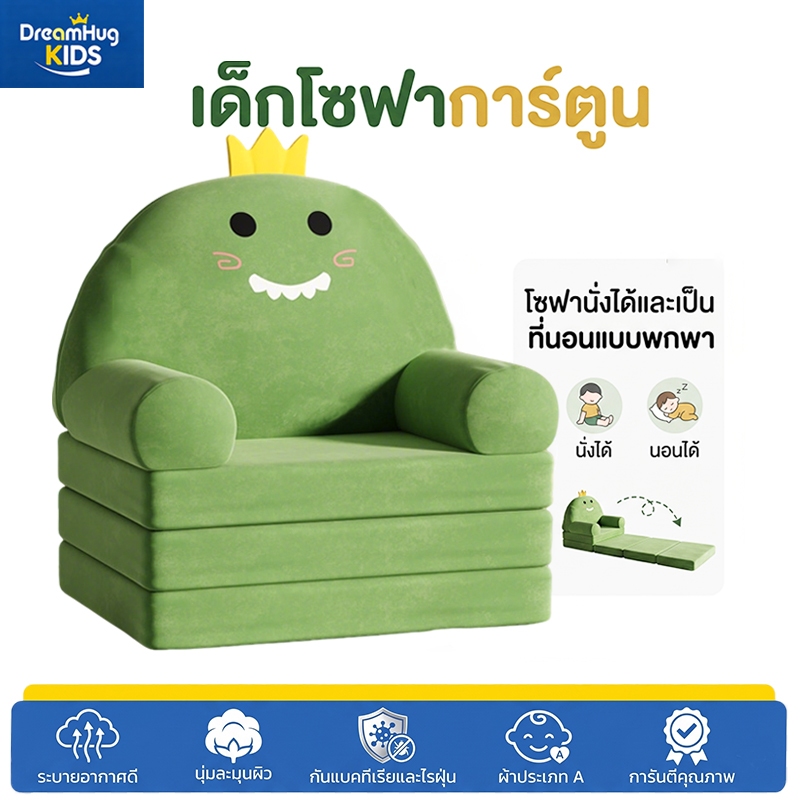 DreamHug เด็กโซฟาการ์ตูน โซฟาเด็ก 2 in 1 โซฟานั่งได้และเป็นที่นอนแบบพกพา เก้าอี้เด็กใช้ได้ตั้งแต่เด็กแรกเกิดขี้นไป