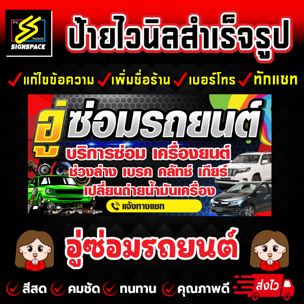 ป้ายไวนิล อู่ซ่อมรถยนต์ สีสวย คมชัด ทนทาน !!การันตีส่งไว!!