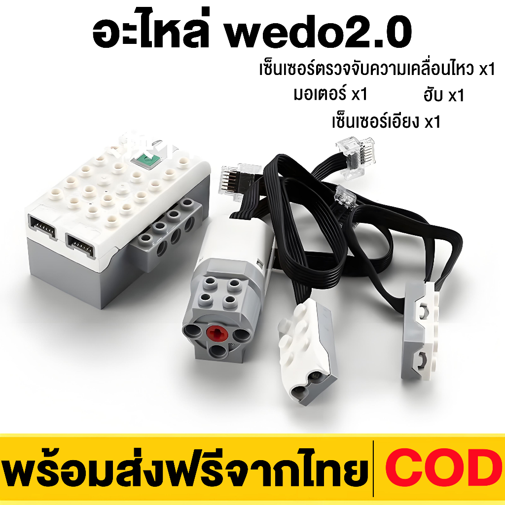 รุ่นชาร์จไฟได้ อะไหล่ wedo2.0 ชิ้นส่วนของเล่นตัวต่อหุ่นยนต์ พร้อมส่งฟรีจากไทย Smarthub Sensor Motor