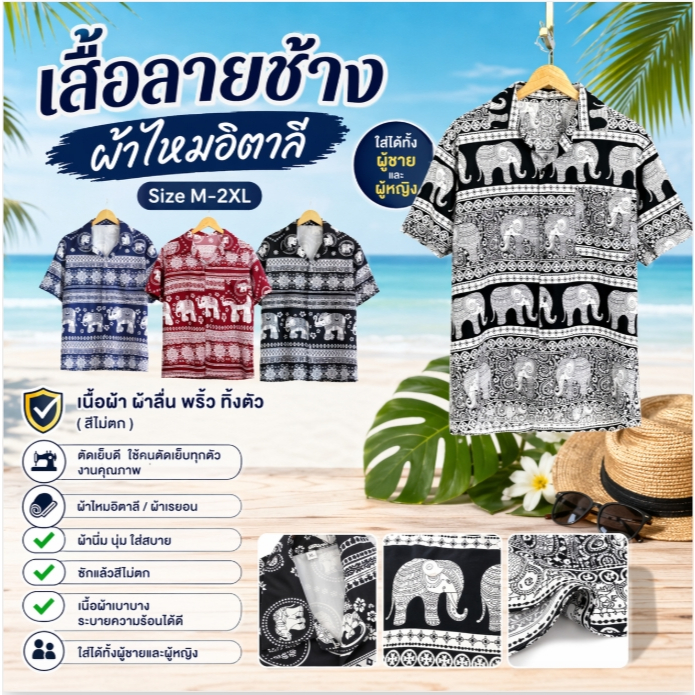 ร้านนี้ส่งไว ร้านค้าส่งไว เสื้อฮาวายมารุ ลายช้าง ผ้าไหมอิตาลี ใส่สบายมาก ราคาเดียวทุกไซส์