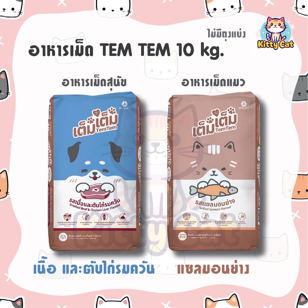 [ กระสอบ 10 kg. ] Tem Tem อาหารเม็ดแมว รสแซลมอน และอาหารเม็ดสุนัข รสเนื้อ ตับไก่ อายุ 1 ปีขึ้นไป