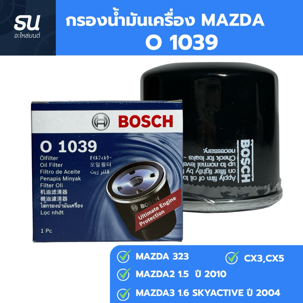 Bosch Oil Filter ไส้กรองน้ำมันเครื่องรถยนต์ สำหรับรถรุ่น MAZDA2,MAZDA3,323 ยี่ห้อ Bosch รหัส O1039