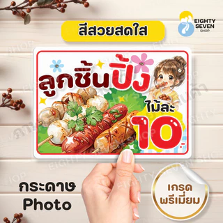 ป้ายขายลูกชิ้นปิ้ง | ลูกชิ้นหมู | ลูกชิ้นเนื้อ | ลูกชิ้นปั้นสด | ลูกชิ้นนึ่ง | ป้ายเคลือบกันน้ำ