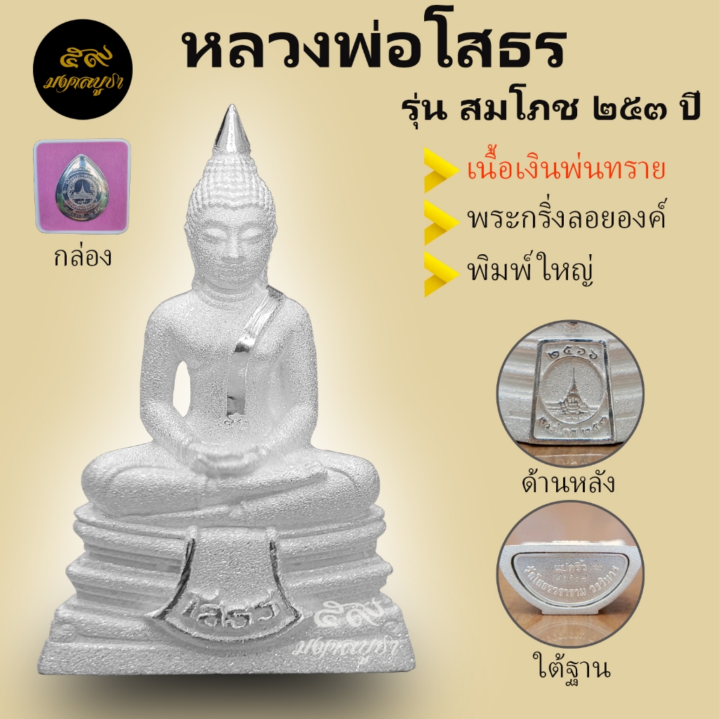 หลวงพ่อโสธร รุ่นสมโภช253ปี พระกริ่งลอยองค์ พิมพ์ใหญ่ เนื้อเงินพ่นทราย  พิมพ์นิยม แท้ 100% จากวัดโสธร