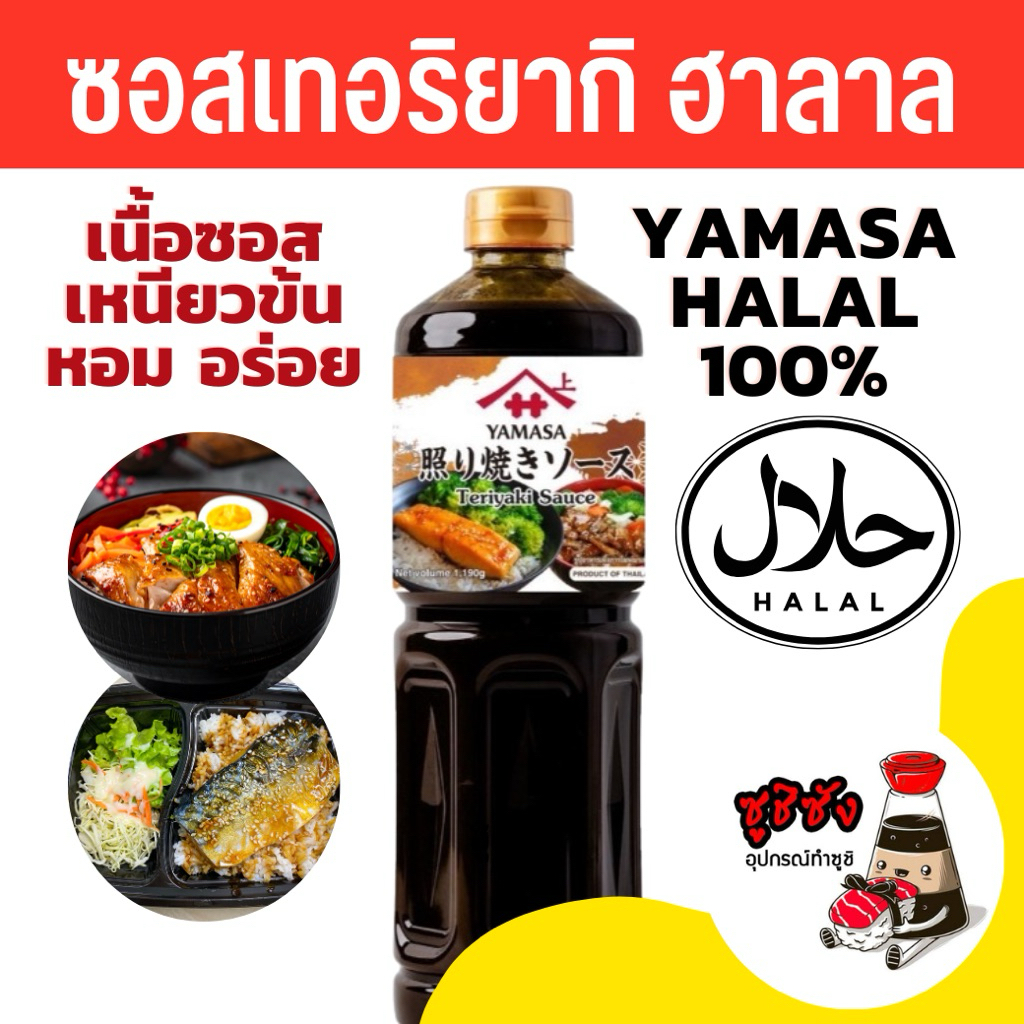ซอสเทอริยากิฮาลาล ( Yamasa 1ลิตร ) เทอริยากิ เทอริยากิญี่ปุ่น ยามาโมริ Teriyaki (มีตราฮาลาล)