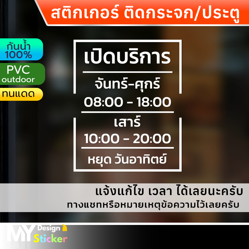 สติ๊กเกอร์ บอกวัน-เวลา เปิด-ปิดร้าน ติดกระจก ประตูร้าน(แก้ไขวัน-เวลาได้)