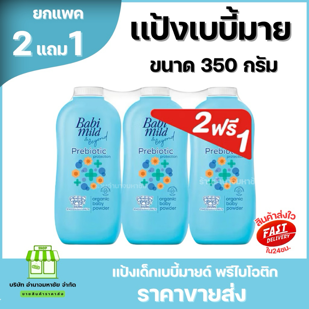 (2แถม1) Babi Mild เบบี้ มายด์  แป้งเด็ก เบบี้มายด์ 350 กรัม เบบี้ใหญ่ รูปที่ 4