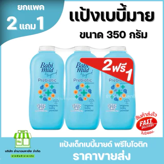 (2แถม1) Babi Mild เบบี้ มายด์ แป้งเด็ก เบบี้มายด์ 350 กรัม เบบี้ใหญ่