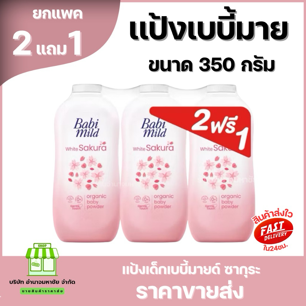 (2แถม1) Babi Mild เบบี้ มายด์  แป้งเด็ก เบบี้มายด์ 350 กรัม เบบี้ใหญ่ รูปที่ 5