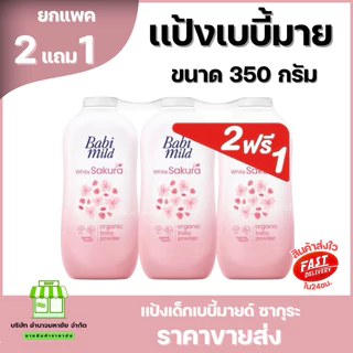 (2แถม1) Babi Mild เบบี้ มายด์ แป้งเด็ก เบบี้มายด์ 350 กรัม เบบี้ใหญ่