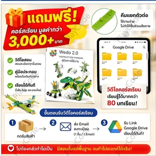 หุ่นยนต์โปรแกรมมิ่งเวอร์ชันล่าสุด WEDO2.0 บล็อกแบบอัปเกรด 600 ชิ้น แถมฟรีของขวัญ 5 แบบ（จากกรุงเทพฯ）
