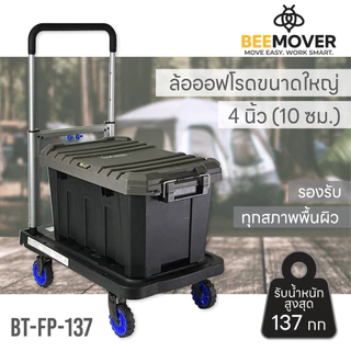 BEEMOVER รถเข็นของพับได้ รถเข็นอเนกประสงค์ รถเข็นของ BT-FP-137