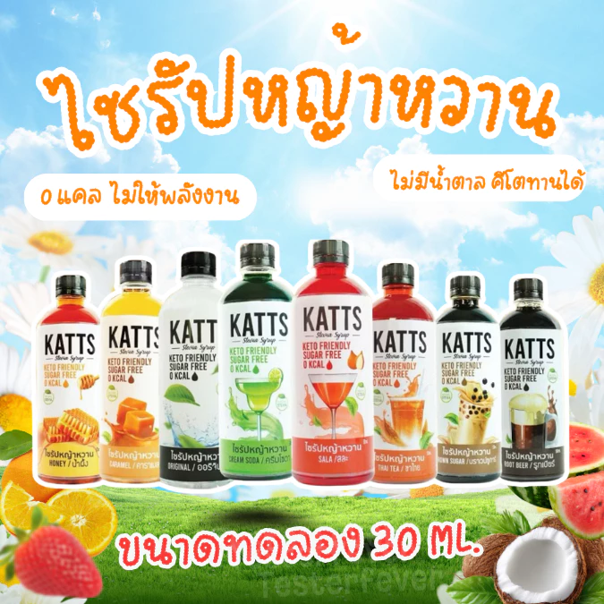 KATTS ไซรัปหญ้าหวาน ขนาดทดลอง 30ml. ไซรัปคีโต 0 แคลอรี่ ไม่มีน้ำตาล เบาหวานทานได้