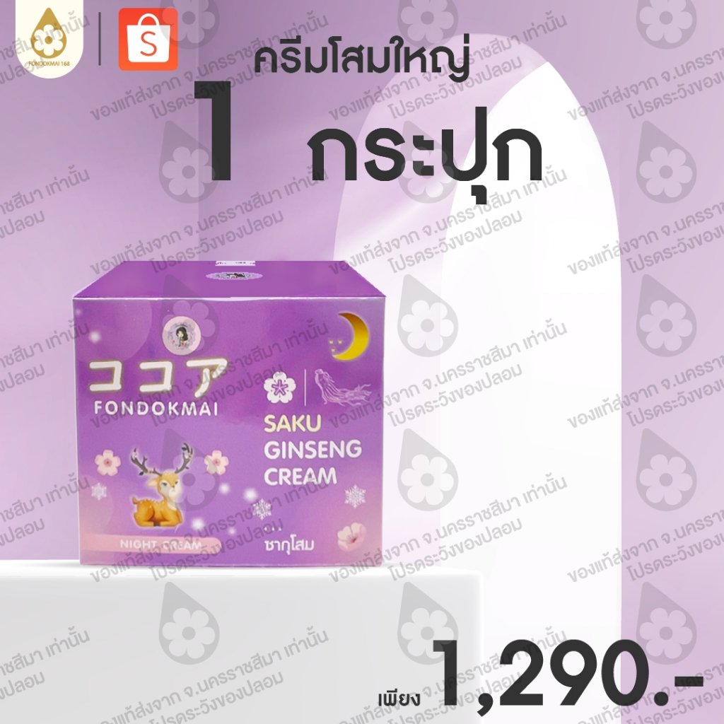 Fondokmai official  ครีมซากุโสมใหญ่ 50 g (1 กระปุก) 1290.- ตะกร้าสินค้าบริษัท ของแท้100%!!!