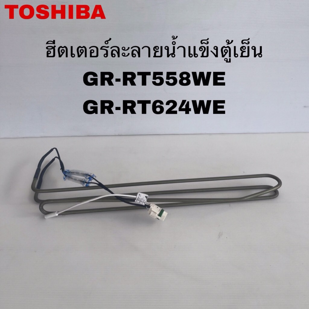 ฮีตเตอร์ละลายน้ำแข็งตู้เย็นTOSHIBA แท้ใหม่GR-RT558WE GR-RT559WE GR-RT624WE
