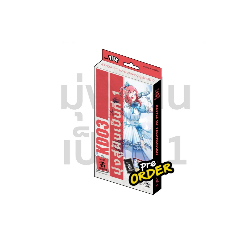 [แยกใบ พร้อมส่ง] การ์ด แบตเทิลออฟตลิ่งชัน ⚔️  ชุด มุ่งสู่ฝันเป็นที่1 (KD03) | Battle of Talingchan