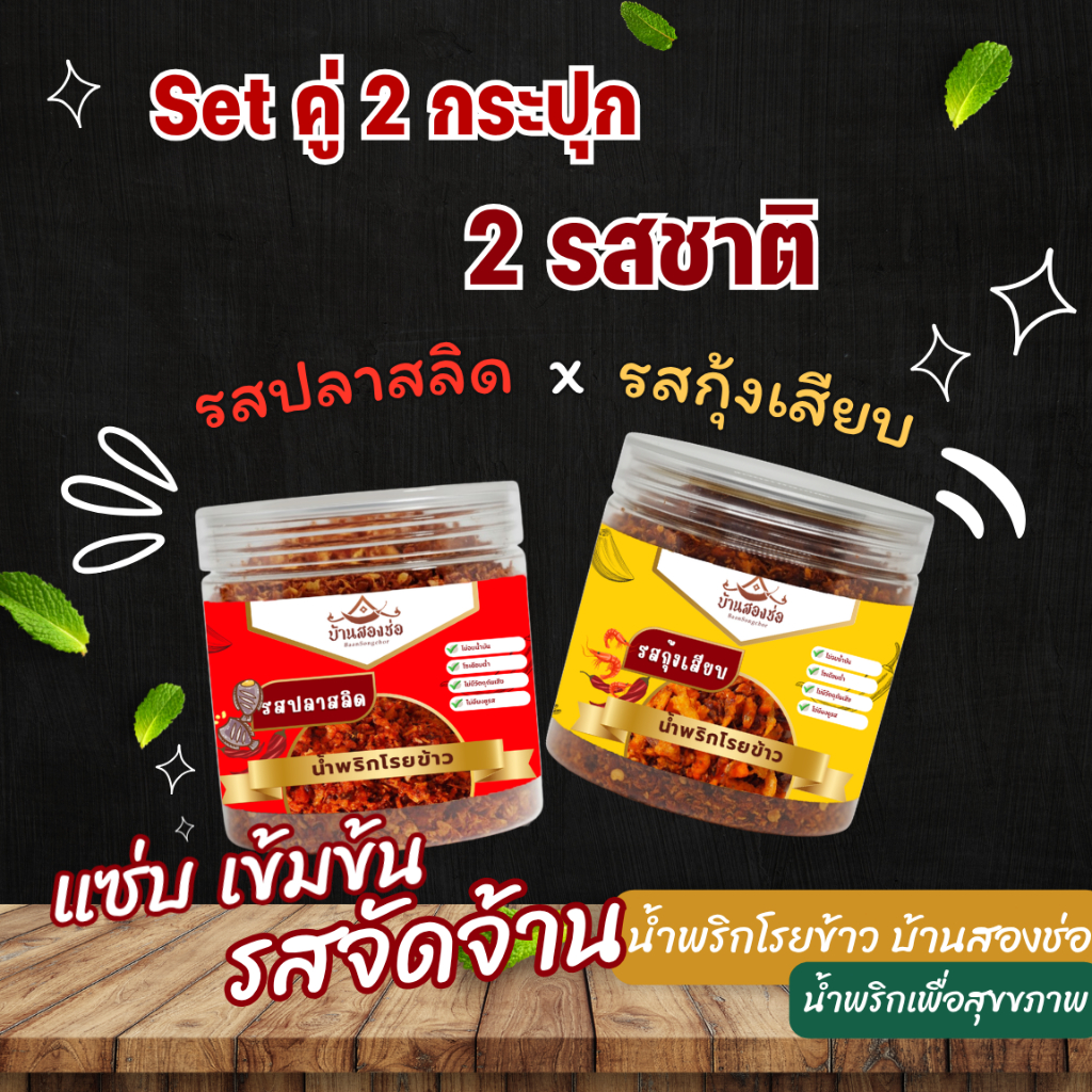 น้ำพริกโรยข้าว รสปลาสลิด & รสกุ้งเสียบ บ้านสองช่อ Set 2 กระปุก 2 รสชชาติ