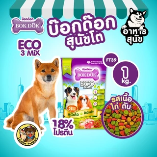 (20/10 KG.) BOKDOK อาหารเม็ดสุนัขโต (FT29, FT19) ECO 3MIX โปรตีน18% ดีต่อกระดูก,ข้อ สารอาหารครบถ้วน