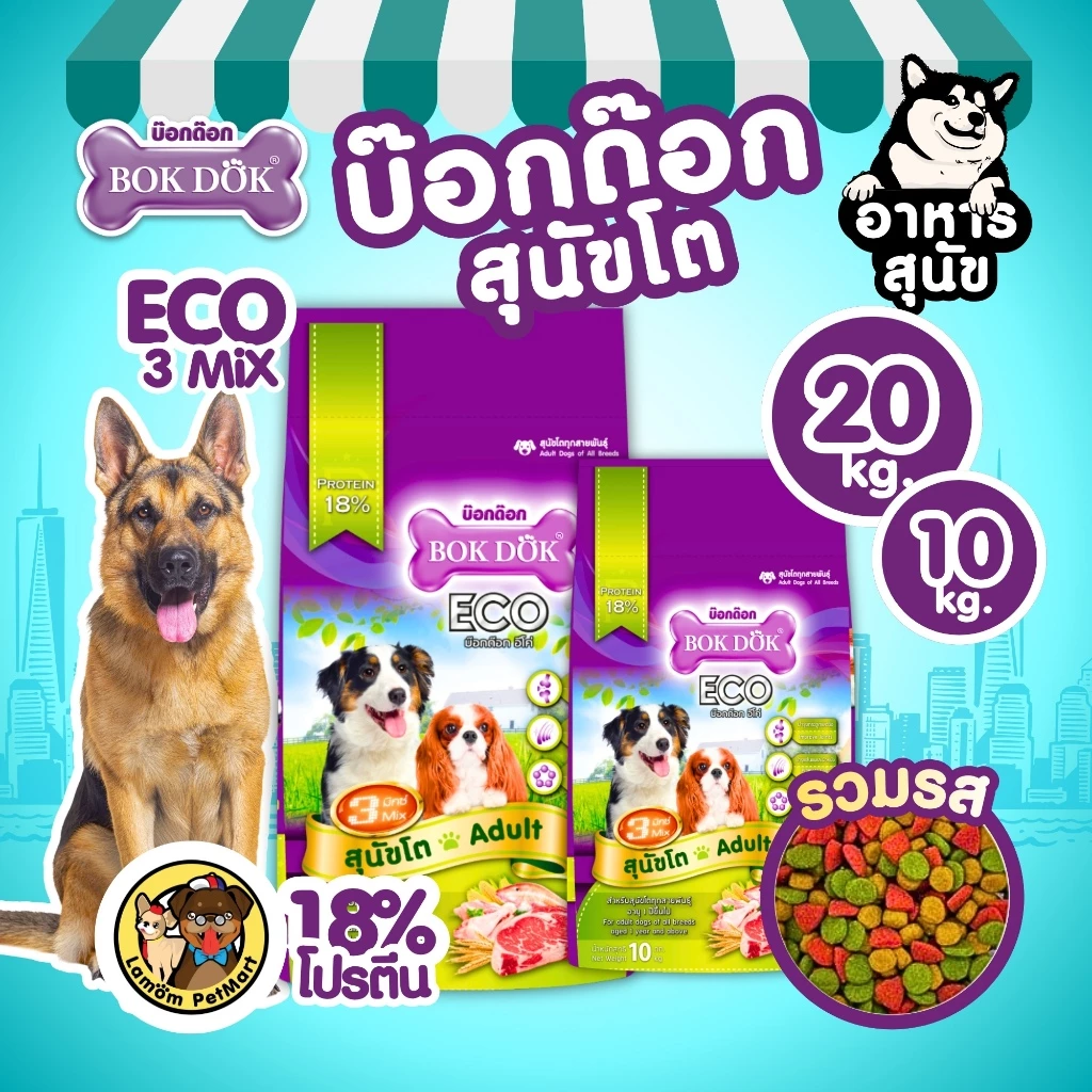 (20/10 KG.) BOKDOK อาหารเม็ดสุนัขโต (FT29, FT19) ECO 3MIX โปรตีน18% ดีต่อกระดูก,ข้อ สารอาหารครบถ้วน
