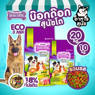 (20/10 KG.) BOKDOK อาหารเม็ดสุนัขโต (FT29, FT19) ECO 3MIX โปรตีน18% ดีต่อกระดูก,ข้อ สารอาหารครบถ้วน