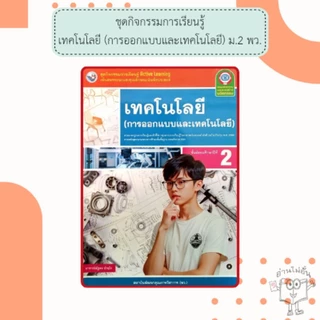 พว. ชุดกิจกรรม เทคโนโลยี (การออกแบบและเทคโนโลยี) ม.1-3 /พัฒนาวิชาการ