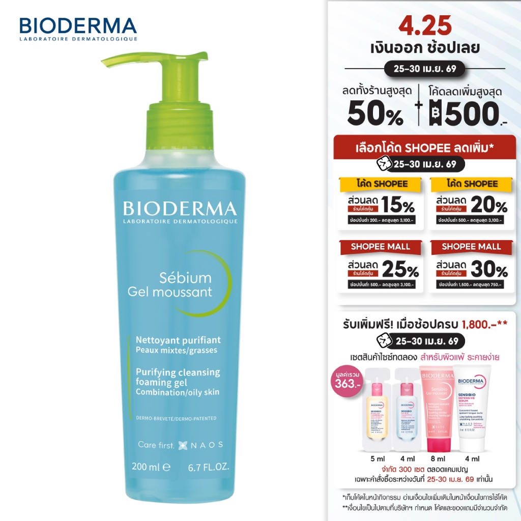 Bioderma Sebium Gel Moussant 200 ml เจลล้างหน้าสูตรไมเซล่า สำหรับผิวมัน ผิวผสม เป็นสิวง่าย (เจลล้างหน้า)
