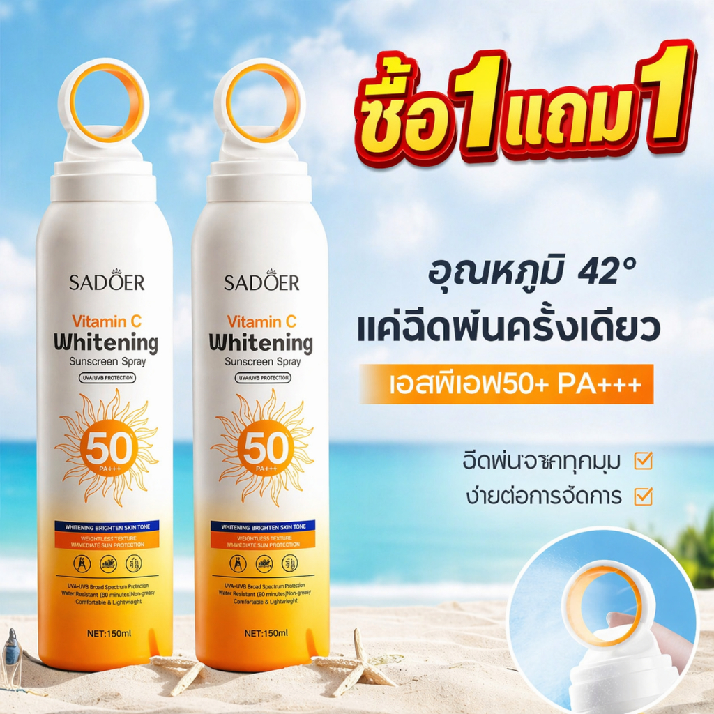 ซื้อ 1 แถม 1 SADOER  สเปรย์กันแดด SPF50+ PA++++ บางเบา ไม่เหนียว กันน้ำ ไอส์คูลลิ่ง 150ml ทาหน้า-ตัว