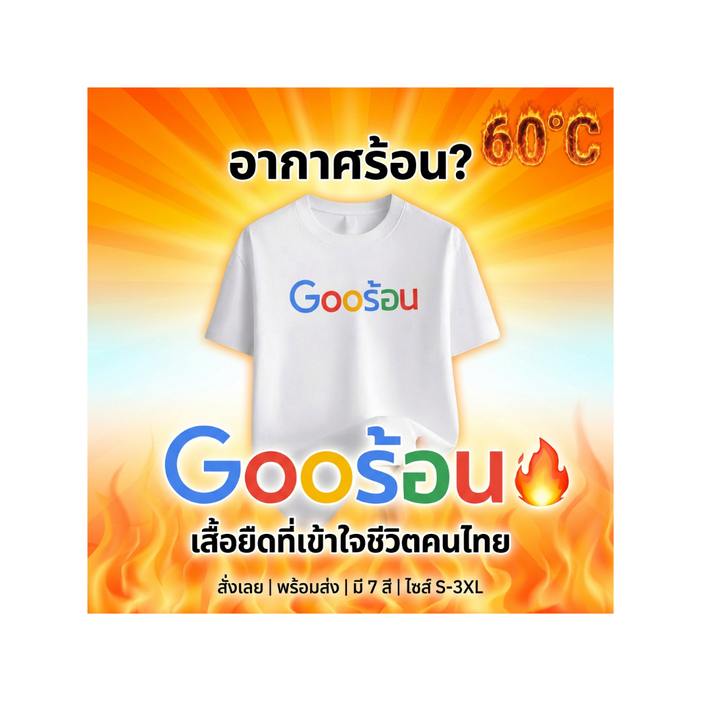 [COD]เสื้อยืด Gooร้อน ทนร้อน 60°C ผ้าฝ้ายระบายอากาศ ใส่สบายสุดๆ สำหรับคนไทย 7สี ไซส์ S-3XL แฟชั่น everyday พร้อมส่งทันที