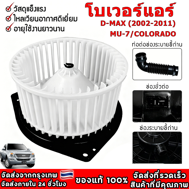 โบเวอร์แอร์ ดีแม็ก ISUZU DMAX 2002-2011 (8-98139427-0) โบลเวอร์ D-Max 2002 พัดลมแอร์ BLOWER ดีแม็กซ์ พัดลม Mu7 Colorado