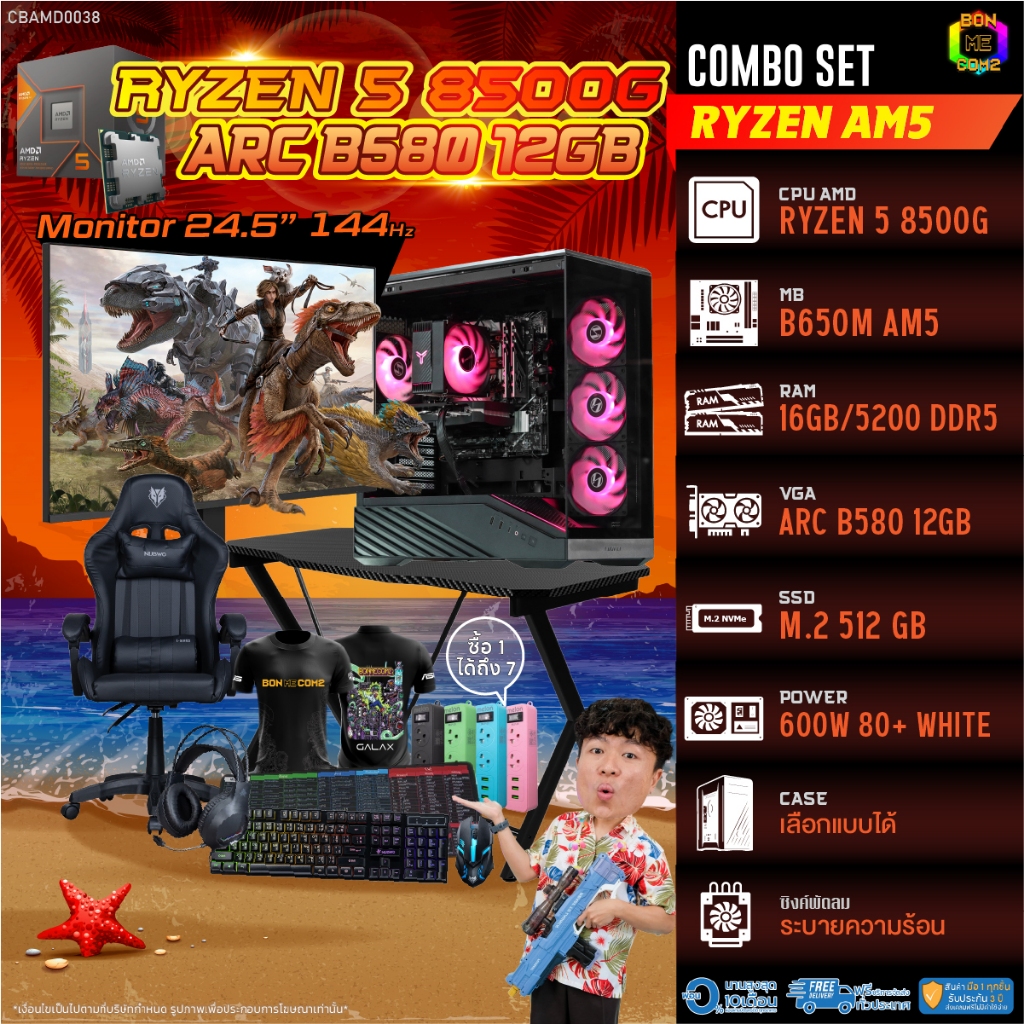 คอมโบเซ็ทครบจบพร้อมเล่น ซื้อ1 ได้ 7 BONMECOM2 คอมประกอบ / CPU AMD AM5 RYZEN 5 8500G / INTEL ARC B580