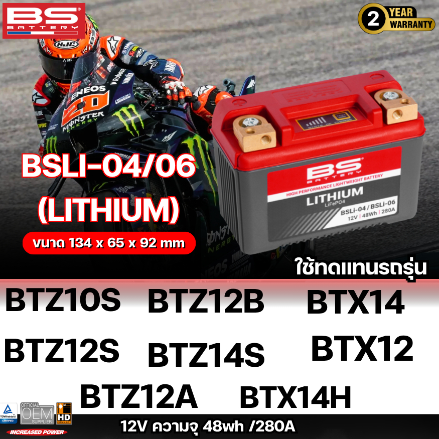 รับประกัน 2 ปี!! แบตเตอรี่ BS BATTERY BSLI-04/06 (LITHIUM) รุ่น BTZ10S | BTZ12S | BT12A | BTX12 | BT