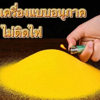 ซื้อ 1000 กรัม แถมฟรี 100 กรัม ทรายสำหรับกระถางธูป เนื้อละเอียดและเงางาม เหมาะสำหรับกระถางธูป เป็นทรายมงคลสำหรับพิธีกรรม