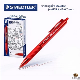 ปากกาลูกลื่น Staedtler รุ่น ball 4274 F (กล่อง 10 ด้าม) : สีหมึก 3 สี / สีน้ำเงิน / สีแดง / สีดำ