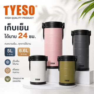 TYESO ถังน้ำแข็ง เก็บความเย็นได้นาน สแตนเลส 304 ความจุ 5L/6.6L ใช้ได้ทั้งในรถและกลางแจ้ง
