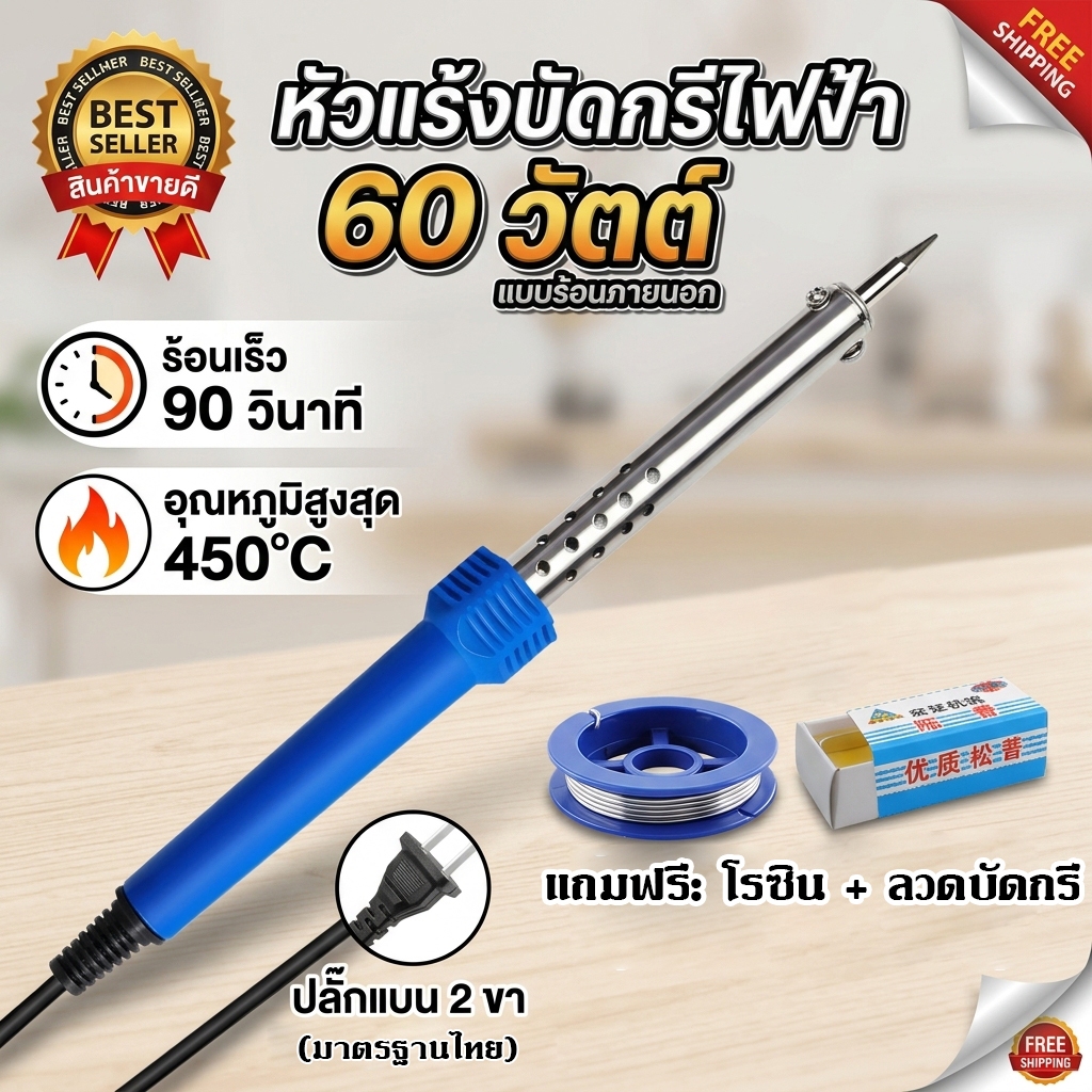 หัวแร้ง 40W 60W 40วัตต์ 60วัต หัวแร้งบัดกรี หัวแร้งแช่ ด้ามปากกา หัวแร้งปากกา ตะกั่ว บัดกรี น้ำยาประสาร ยางสน