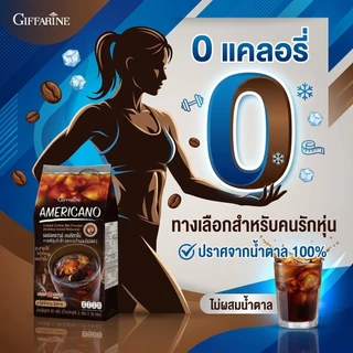 กาแฟอเมริกาโน่ กาแฟดำ ไม่มีไขมันไม่มีน้ำตาล อาราบิก้า โรบัสต้า กิฟฟารีน ชงน้ำร้อน น้ำเย็น giffarine