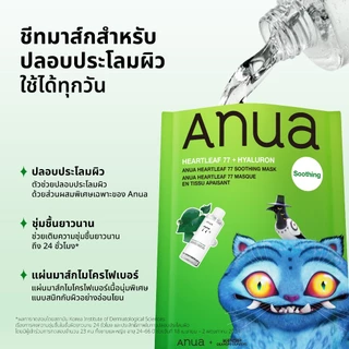 [ซื้อครบ 12 ชิ้น ลด 50% คละสูตรได้] KPop Demon Hunters x Anua Heartleaf 77 Soothing Mask อานัว มากส์หน้าโทนเนอร์พี่จุน