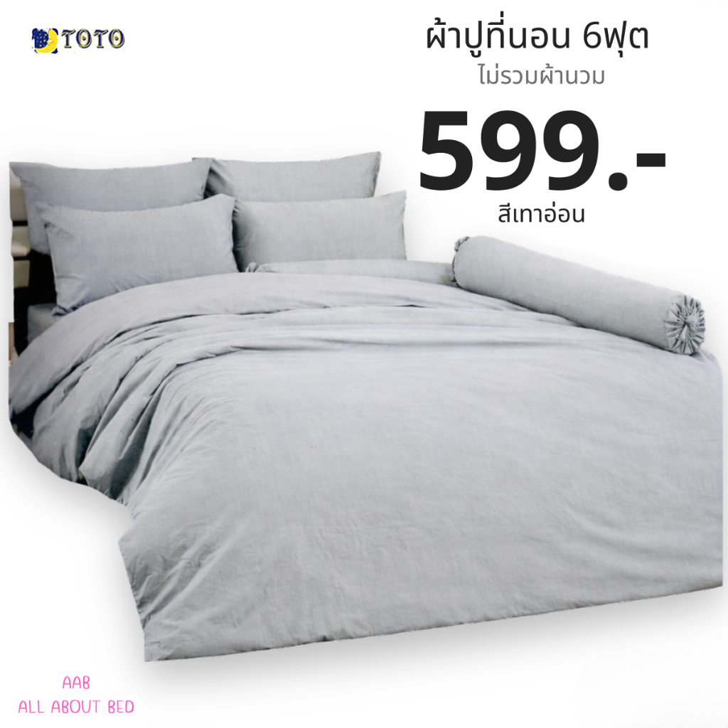 ผ้าปูที่นอน TOTO 6ฟุต ไม่รวมผ้านวม พร้อมส่ง สีเทาอ่อน