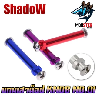 อะไหล่แต่งรอก แกนเสาน็อป รอกตกปลา KNOB No.01 By SHADOW