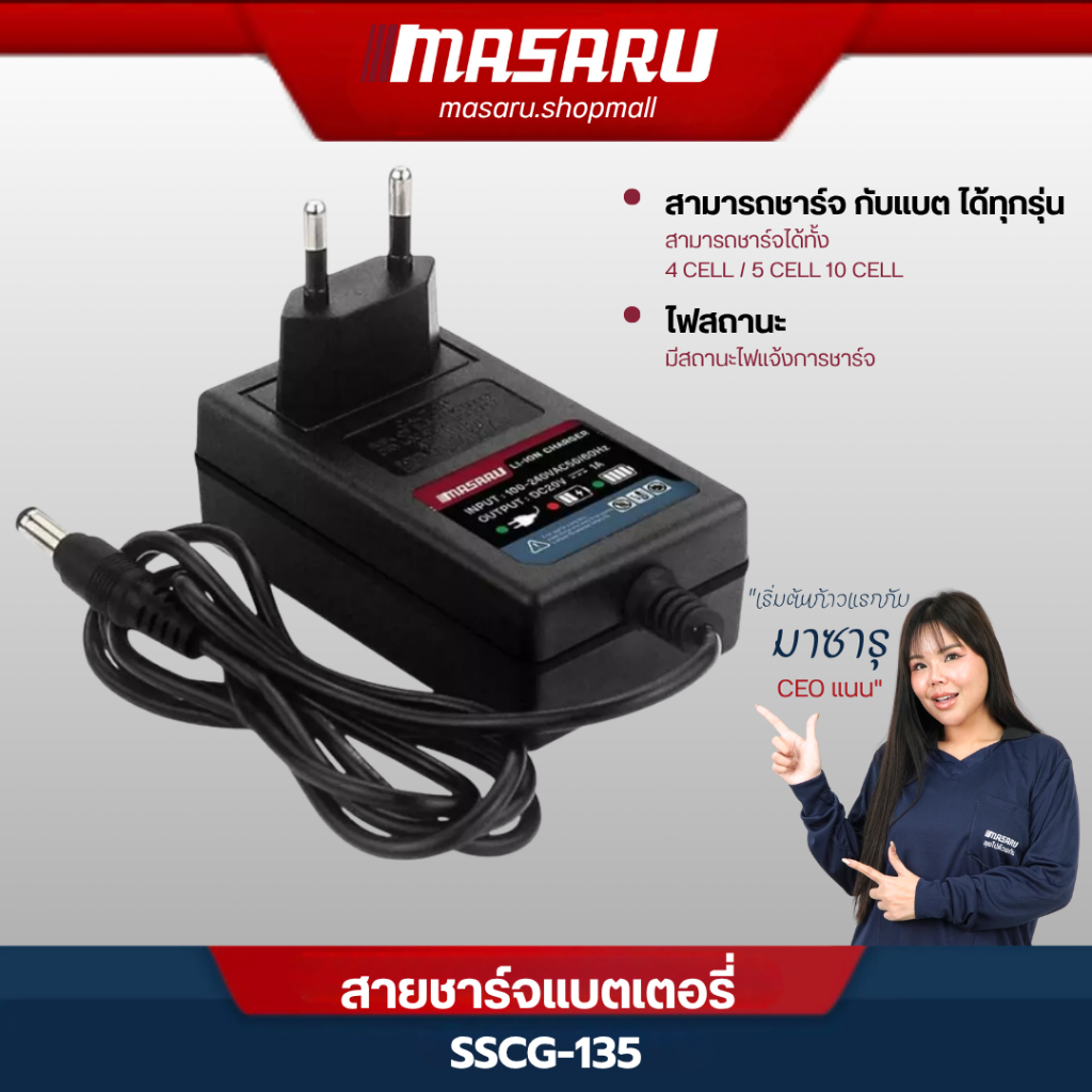 MASARU SSCG-135 สายชาร์จแบตเตอรี่ลิทียมไอออน 20V ที่ชาร์จแบต