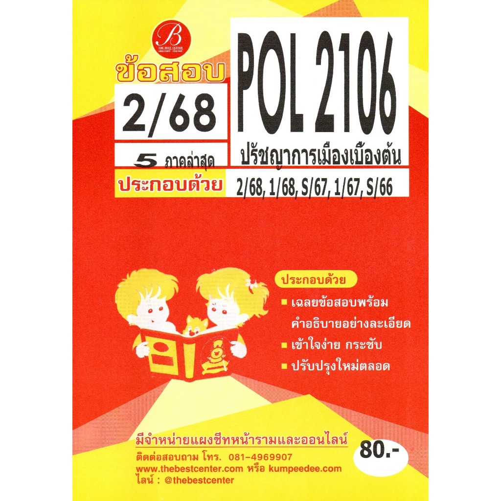 ข้อสอบ POL2106 ปรัชญาการเมืองเบื้องต้น ภาค 2/68