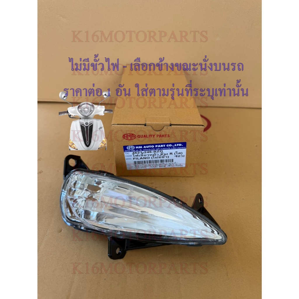 ไฟเลี้ยว หน้า FILANO ฟีลาโน่ ปี 2011-2013 # ราคาต่อดวง # ไม่มีขั้ว # HMA # 4621-246- ...