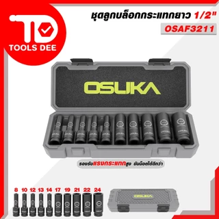 (Toolsdee ถูกสุด) OSUKA บล็อกแบตเตอรี่ไร้สาย OSID520 จับคู่ลูกบล็อก 10 ลูก/ชุด คุ่มกว่า