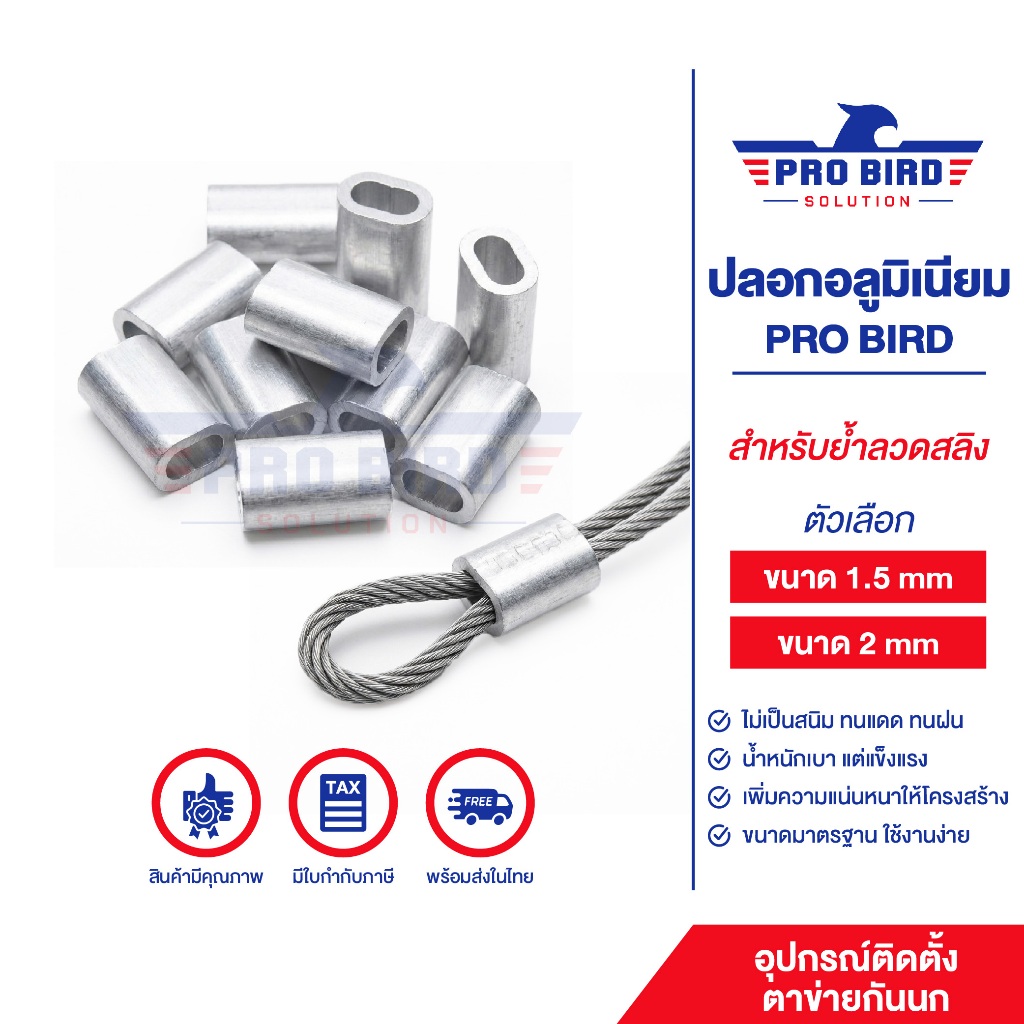 ปลอกอลูมิเนียม PRO BIRD สำหรับย้ำลวดสลิง ติดตั้งตาข่ายกันนก แข็งแรง ทนสนิม พร้อมส่ง