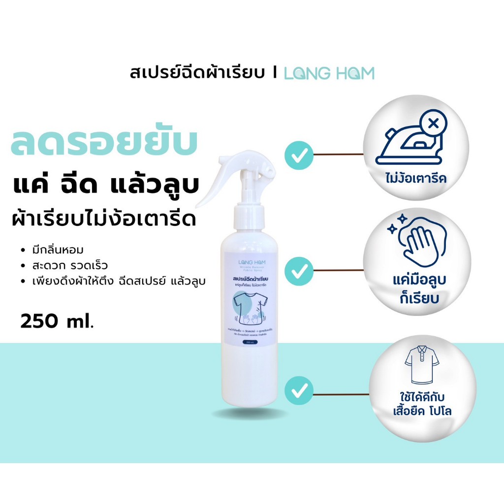 สเปรย์ฉีดผ้าเรียบ แค่ฉีดแล้วลูบ ก็เรียบ ไม่ง้อเตารีด เหมาะกับเสื้อยืด เสื้อโปโล