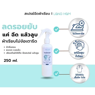 สเปรย์ฉีดผ้าเรียบ แค่ฉีดแล้วลูบ ก็เรียบ ไม่ง้อเตารีด เหมาะกับเสื้อยืด เสื้อโปโล