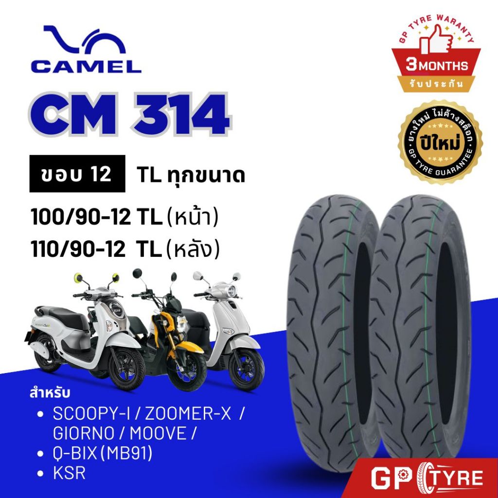 ยางนอก CAMEL รุ่น CM314 ขอบ 12 Giorno Scoopy-i Zoomer-X 100/90-12 110/90-12