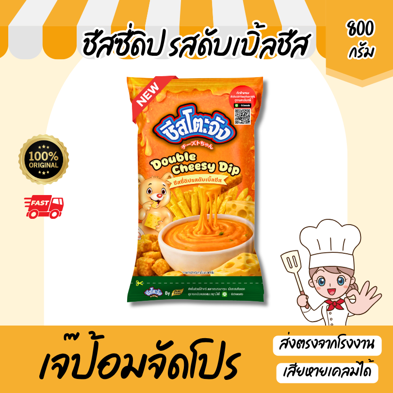 ใหม่! ชีสโตะจัง รสดับเบิ้ลชีส ขนาด 800 กรัม ชีสดิปจิ้มเฟรนฟราย ซอสชีส สำเร็จรูป เข้มข้น เต็มรสชีส