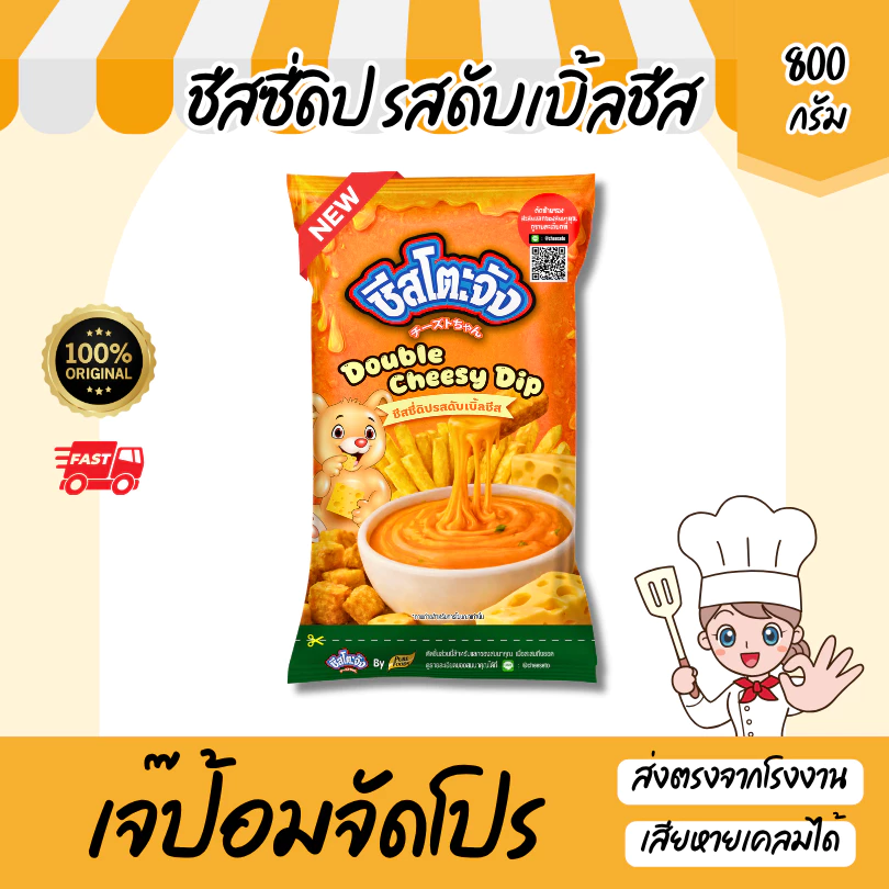 ใหม่! ชีสโตะจัง รสดับเบิ้ลชีส ขนาด 800 กรัม ชีสดิปจิ้มเฟรนฟราย ซอสชีส สำเร็จรูป เข้มข้น เต็มรสชีส